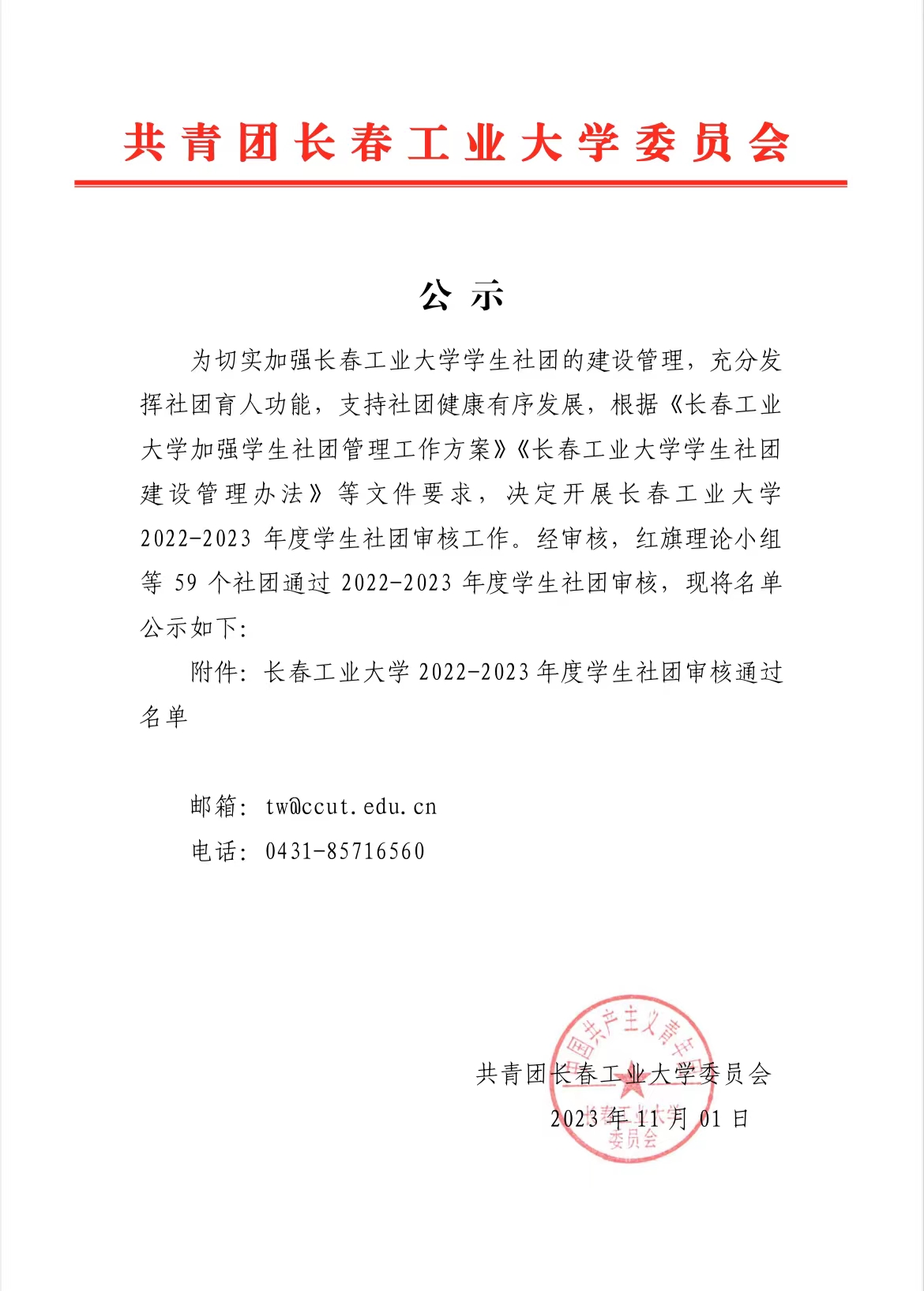 公示-共青团长春工业大学委员会